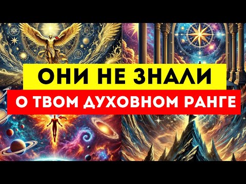 Видео: ИЗБРАННЫЙ, ОНИ НЕ ЗНАЛИ О ТВОМ ДУХОВНОМ РАНГЕ... ПОКА НЕ ПРОВЕРИЛИ ЕГО!