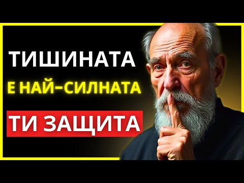 Видео: ТЕХНИЯТ ПЛАН Е ДА ТЕ ПРОВОКИРАТ, И ЗАТОВА МЪЛЧАНИЕТО Е ТВОЕТО ОРЪЖИЕ | СТОИЧЕСКА МЪДРОСТ