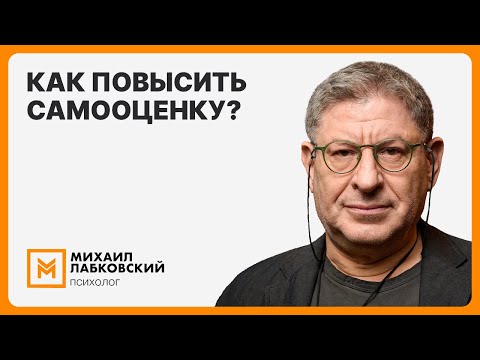 Видео: Как повысить самооценку?