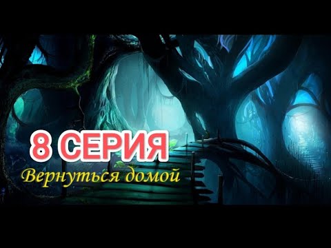 Видео: Вернуться домой. 8 серия. Визуальная новелла ✨