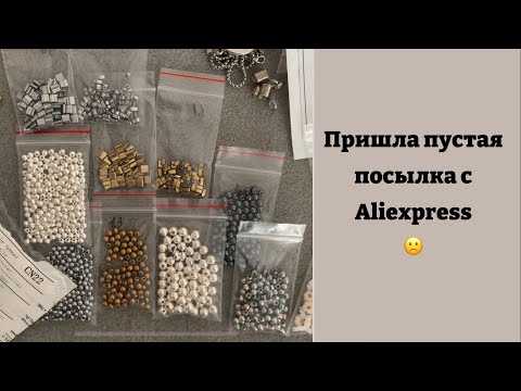Видео: И снова AliExpress удивляет, пришла пустая посылка