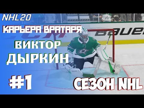 Видео: NHL 20 | КАРЬЕРА ЗА ВРАТАРЯ | РЕЖИМ ПРОФИ #1 СЕЗОН НХЛ