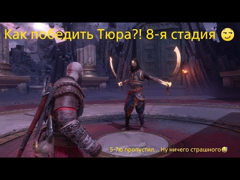 Видео: God of War Рагнарёк: Вальгалла! Как победить Тюра?! 8-я сдадия