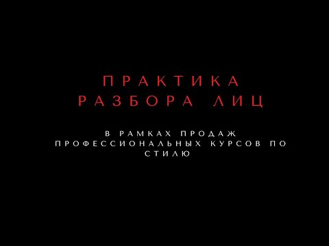 Видео: АЛГОРИТМ РАЗБОРА ЛИЦА ФОРМУЛЫ СТИЛЯ