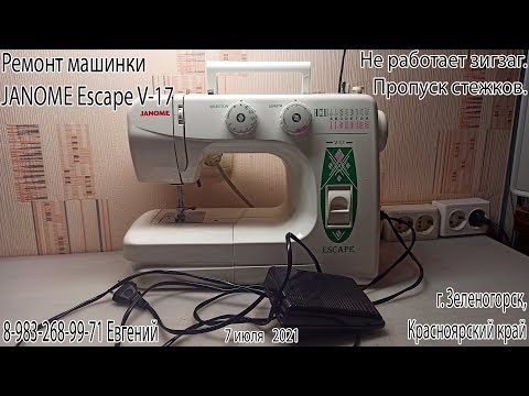 Видео: Ремонт машинки Джаномэ эскейп В-17. Нет зигзага, Путает нитку.
