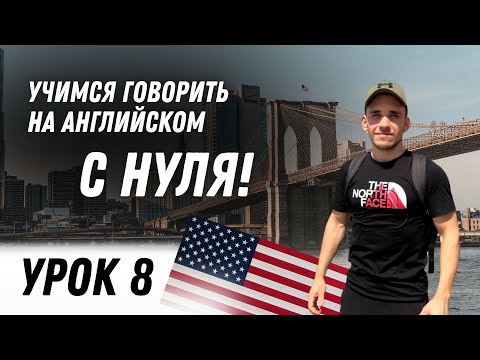 Видео: Начни Говорить на Английском | A0 - A1 | Урок 8