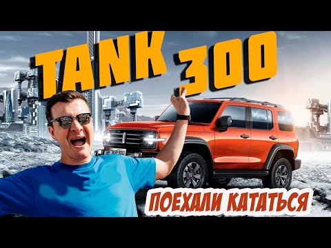 Видео: TANK 300 / Мини тест-драйв в городских условиях.