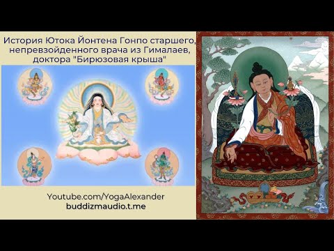 Видео: Юток Йонтен Гонпо - Великий врач Тибета, история жизни и наследие.