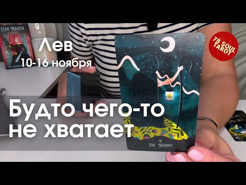Видео: ЛЕВ : Как будто чего-то не хватает | Неделя 10-16 ноября 2025 таро прогноз