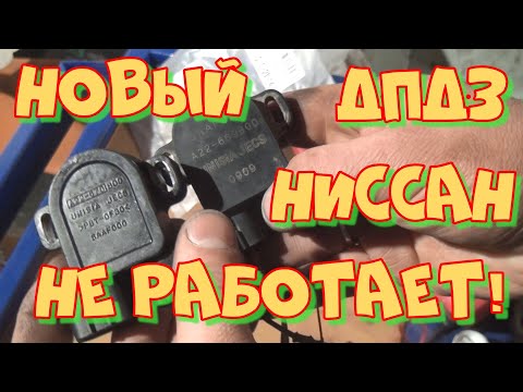 Видео: ДПДЗ Ниссан за 7000 р не работает!