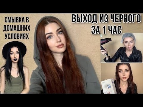 Видео: СМЫВКА ЧЕРНОЙ КРАСКИ PALETTE В ДОМАШНИХ УСЛОВИЯХ. СПАСАТЕЛЬ - ESTEL COLOR OFF.