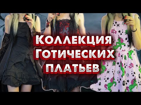 Видео: МОЯ БОЛЬШАЯ КОЛЛЕКЦИЯ ГОТИЧЕСКИХ НЕФОРМАЛЬНЫХ ПЛАТЬЕВ