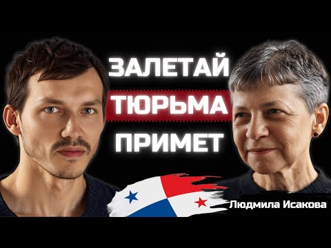 Видео: Почему жизнь эмигрантов в Панаме НЕ ТАКАЯ ХОРОШАЯ как все говорят?