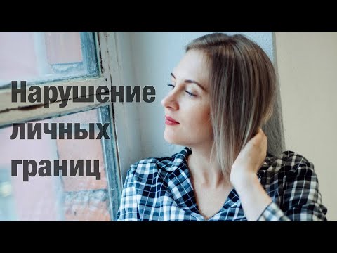 Видео: Личные границы. Примеры их нарушения.