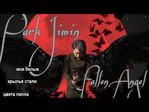 Видео: Пак Чимин падший ангел ( 3 )