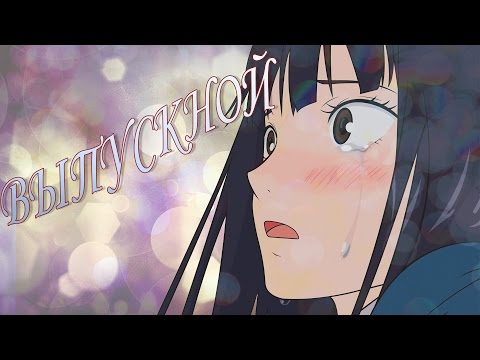 Видео: Медлячок, чтобы ты заплакала... Аниме Выпускной AMV