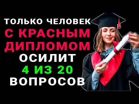 Видео: Только УМНЫЙ сможет ответить на 5 из 30 вопросов! Тест на эрудицию и знания #тестнаэрудицию