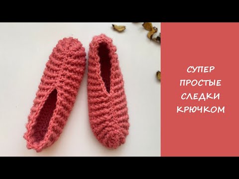 Видео: Супер простые следки крючком | Easy crochet slipper socks