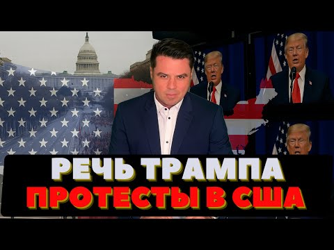 Видео: Обращение Трампа к народу. Протесты по всей Америке. Репортаж с улиц Нью-Йорка