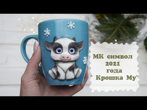 Видео: Мастер класс символ 2021 года бык крошка Му.