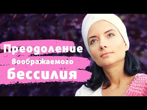 Видео: Медитация "Преодоление воображаемого бессилия"