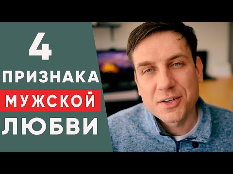 Видео: Как любят мужчины? | Психология отношений
