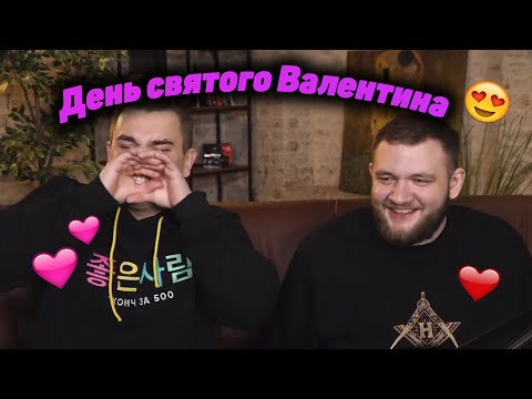 Видео: Юлик и Кузьма отмечают День Святого Валентина