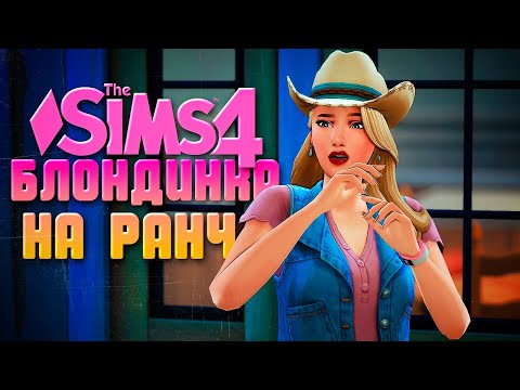 Видео: САМАНТУ ПОХИТИЛИ! // БЛОНДИНКА НА РАНЧО В СИМС 4 // The Sims 4 Horse Ranch