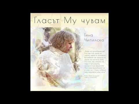 Видео: Гласът Му чувам/ Гина Чипилска/ Май, 2024/ Нов албум