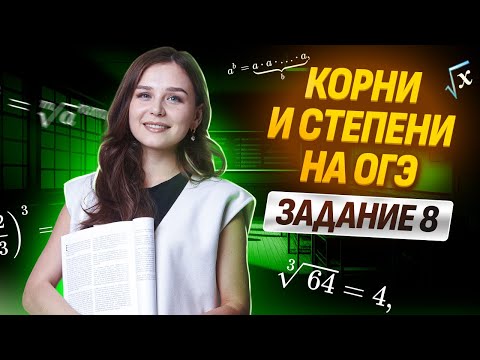 Видео: КОРНИ И СТЕПЕНИ НА ОГЭ | ЗАДАНИЕ 8