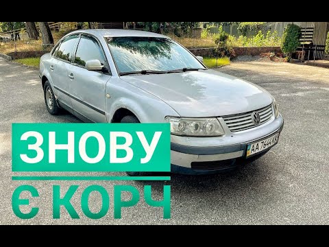 Видео: Багато корчів , SENS за 900$ Та PASSAT B5 від Адама