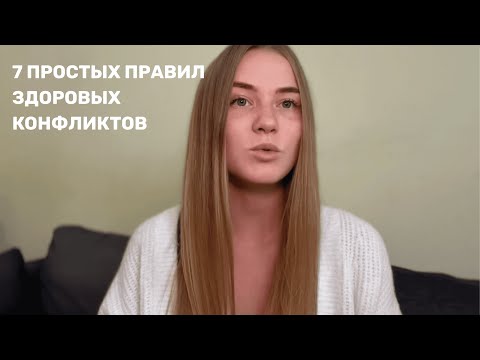 Видео: Как не поссориться, а разобраться: 7 простых правил здорового конфликта