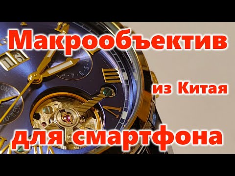 Видео: Макрообъектив для смартфона и всякая мелочь из Китая