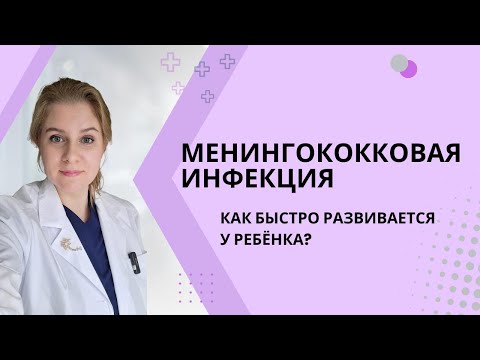Видео: Менингококковая инфекция: как быстро развивается у ребёнка