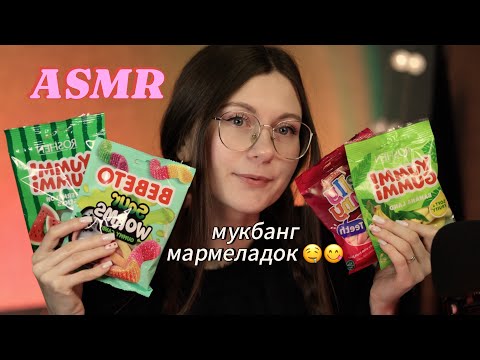 Видео: АСМР итинг мармеладок🍓 СЧАСТЛИВА ЛИ Я В ОТНОШЕНИЯХ? МОИ ЗАВИСИМОСТИ✨ ASMR jelly eating 💛 #asmreating