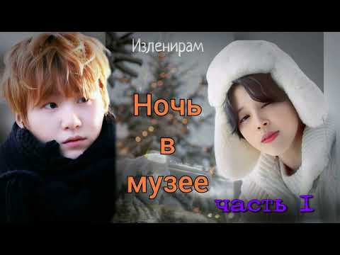 Видео: Ночь в музее/часть 1/Изленирам/Cat Wild/#bts#озвучкаbts#фанфикибтс