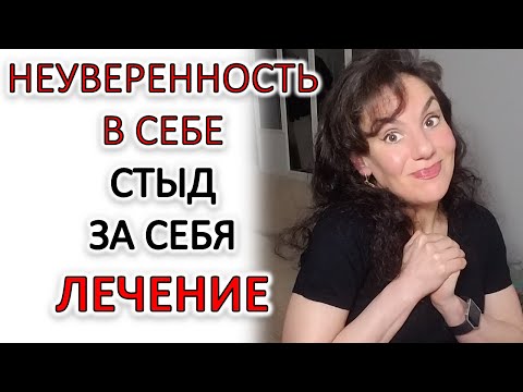 Видео: 3 ШАГА ПО РЕШЕНИЮ НЕУВЕРЕННОСТИ В СЕБЕ ИЗ-ЗА СТЫДА ЗА СЕБЯ И ПРОИЗВОДИМОГО ВПЕЧАТЛЕНИЯ