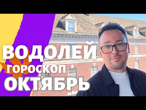 Видео: 🍁 ВОДОЛЕЙ, ГОРОСКОП ОКТЯБРЬ 2024 ПО ДЕКАДАМ 🔥 АСЦЕНДЕНТ, СОЛНЦЕ, ЛУНА.