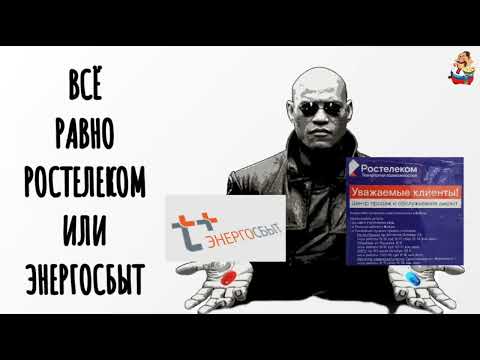 Видео: ВСЁ РАВНО РОСТЕЛЕКОМ ИЛИ ЭНЕРГОСБЫТ (0:33)
