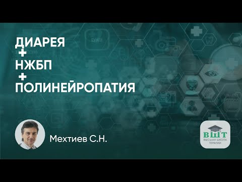 Видео: Диарея, НЖБП и полинейропатия: клинический пример пациента