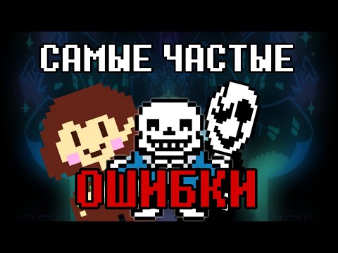 Видео: САМЫЕ ЧАСТЫЕ ОШИБКИ ФАНДОМА UNDERTALE | Ложные факты об Undertale, которые игроки считают каноном