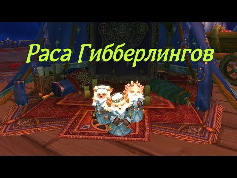 Видео: Раса Гибберлингов.  Аллоды Онлайн.