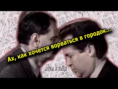 Видео: Городок | Ноты+табы для гитары