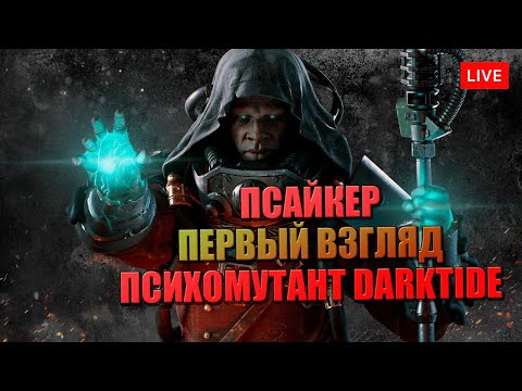Видео: DARKTIDE КТО ЭТОТ ВАШ ПСАЙКЕР 🔥 ПСИХОМУТАНТ PSYKER 1 УРОВЕНЬ