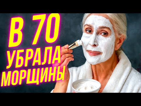 Видео: ВАУ! МАСКА ДЛЯ ЛИЦА С МГНОВЕННЫМ ЭФФЕКТОМ в 70 ЛЕТ ОМОЛОДИТ КОЖУ ЛИЦА! домашний рецепт от морщин