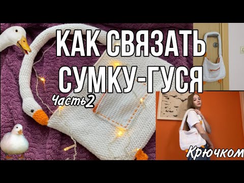 Видео: СУМКА-ГУСЬ КРЮЧКОМ как из Pinterest/Как связать сумку крючком? *часть2*
