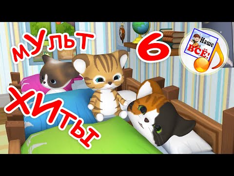 Видео: МУЛЬТ-ХИТЫ 6. Новые детские песенки. Наше всё!