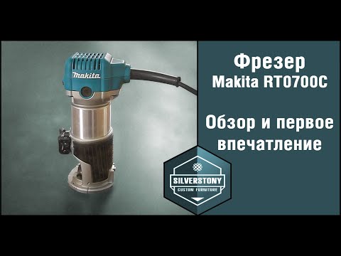 Видео: Фрезер Makita RT0700C. Обзор и первые впечатления