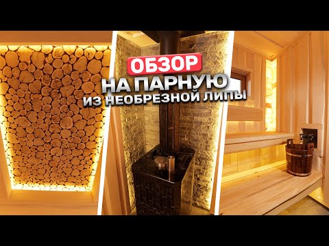 Видео: Чем так хороша эта баня? Полный обзор чудо парной из необрезной липы!
