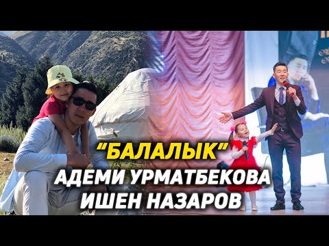 Видео: Балалык - Ишен Назаров & Адеми Урматбекова | 2021